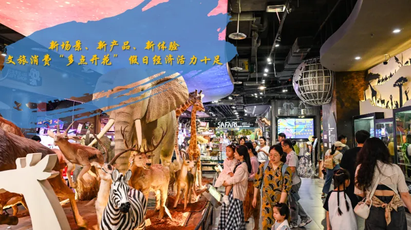 新场景、新产品、新体验——文旅消费“多点开花” 假日经济活力十足 新场景、新产品、新体验——文旅消费“多点开花” 假日经济活力十足