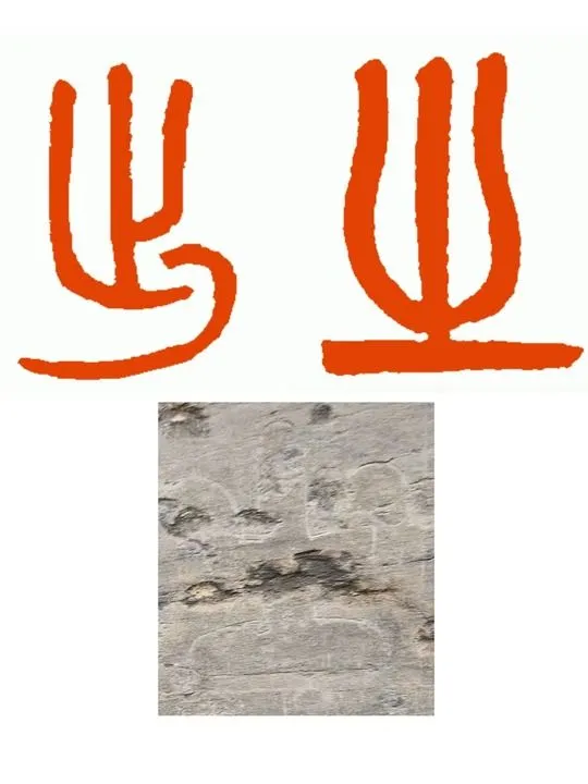 这件国宝上的字，是“之”还是“出”？