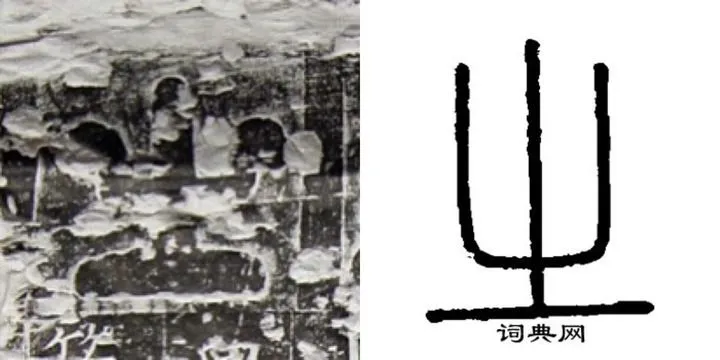 这件国宝上的字，是“之”还是“出”？