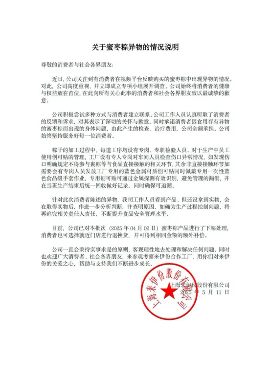 来伊份回应创可贴异物事件，诚挚致歉积极回应社会关切