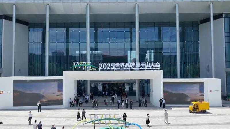 品牌高质量发展新图景——2025世界品牌莫干山大会观察 品牌高质量发展新图景——2025世界品牌莫干山大会观察