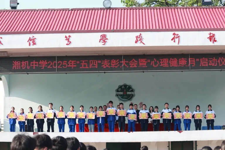 共筑青春梦想 守护心灵绿洲 ——湘机中学举行2025年“五四”表彰大会暨“心理健康月”启动仪式 共筑青春梦想 守护心灵绿洲 ——湘机中学举行2025年“五四”表彰大会暨“心理健康月”启动仪式