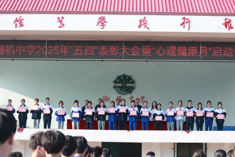 共筑青春梦想 守护心灵绿洲 ——湘机中学举行2025年“五四”表彰大会暨“心理健康月”启动仪式 共筑青春梦想 守护心灵绿洲 ——湘机中学举行2025年“五四”表彰大会暨“心理健康月”启动仪式