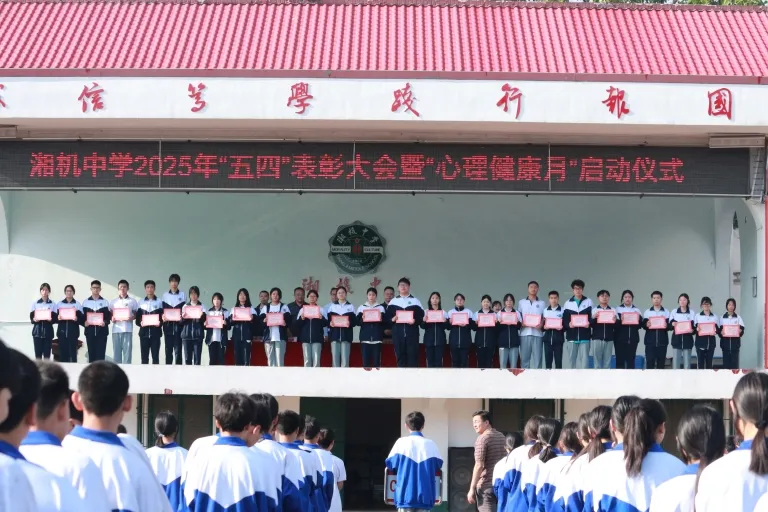 共筑青春梦想 守护心灵绿洲 ——湘机中学举行2025年“五四”表彰大会暨“心理健康月”启动仪式 共筑青春梦想 守护心灵绿洲 ——湘机中学举行2025年“五四”表彰大会暨“心理健康月”启动仪式