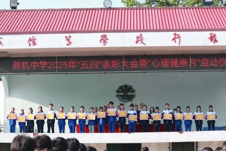 共筑青春梦想 守护心灵绿洲 ——湘机中学举行2025年“五四”表彰大会暨“心理健康月”启动仪式