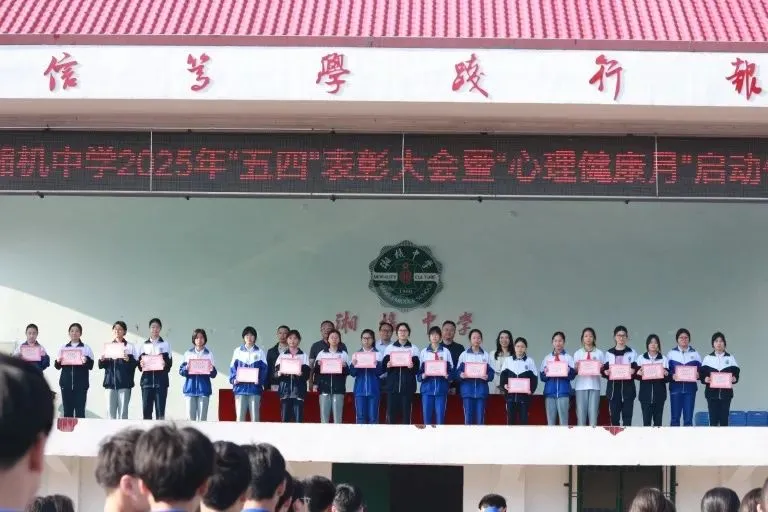 共筑青春梦想 守护心灵绿洲 ——湘机中学举行2025年“五四”表彰大会暨“心理健康月”启动仪式
