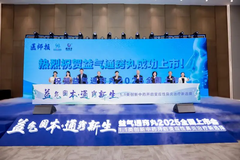 1.1类中药创新药“益气通窍丸”全国上市 为变应性鼻炎治疗提供新选择 1.1类中药创新药“益气通窍丸”全国上市 为变应性鼻炎治疗提供新选择