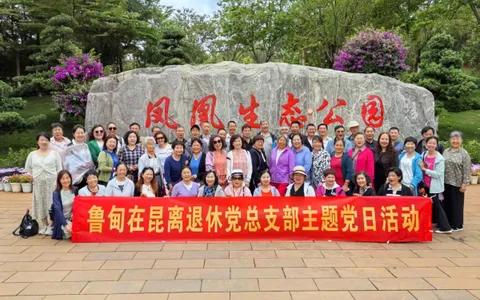 党建引领银发力量 康养绘就幸福图景——鲁甸在昆离退休党员干部赴开远开展主题党日活动