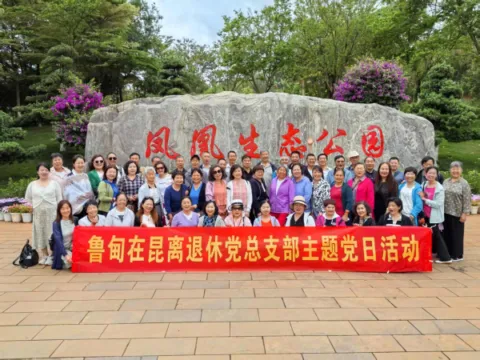 党建引领银发力量 康养绘就幸福图景——鲁甸在昆离退休党员干部赴开远开展主题党日活动