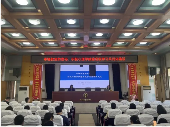 积极心理学赋能班级学习共同体建设 ——湘潭市第二中学2025年上学期德育论坛(第五期)暨全体班主任工作会议 积极心理学赋能班级学习共同体建设 ——湘潭市第二中学2025年上学期德育论坛(第五期)暨全体班主任工作会议