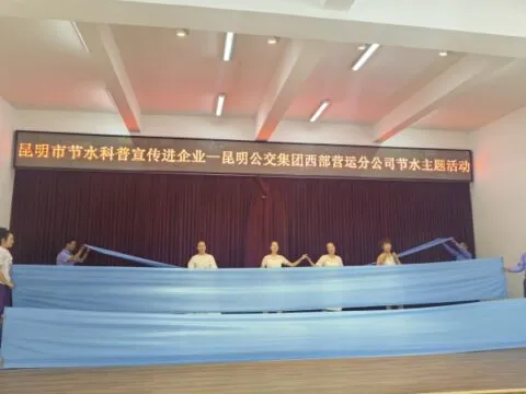 昆明市节水科普进企业活动在昆明公交西部公司举行 昆明市节水科普进企业活动在昆明公交西部公司举行