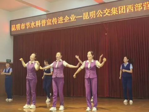 昆明市节水科普进企业活动在昆明公交西部公司举行 昆明市节水科普进企业活动在昆明公交西部公司举行