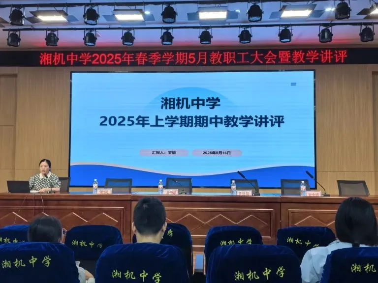 以数据驱动精准教学 用改革擘画发展蓝图 ——湘机中学召开2025学年期中教学讲评会
