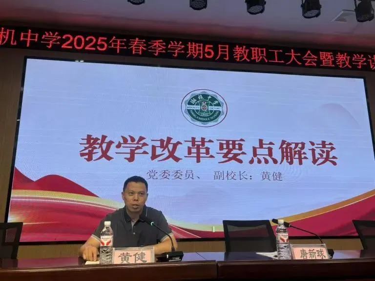 以数据驱动精准教学 用改革擘画发展蓝图 ——湘机中学召开2025学年期中教学讲评会