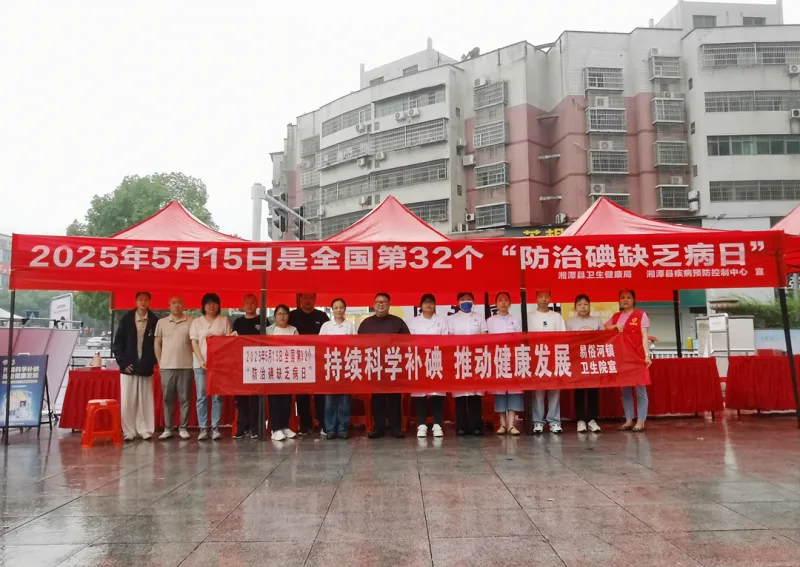 湘潭县疾控中心（湘潭县卫生综合监督执法局）开展全国“防治碘缺乏病日”宣传活动