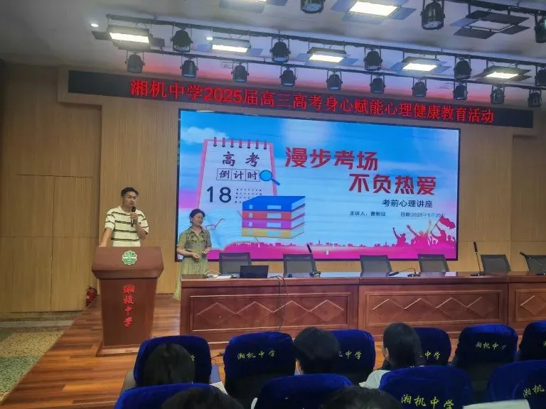 身心赋能强心智 科学护航助高考 ——湘机中学举行高三学生身心赋能心理健康教育活动