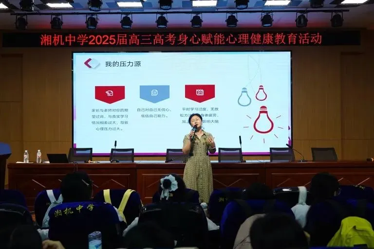 身心赋能强心智 科学护航助高考 ——湘机中学举行高三学生身心赋能心理健康教育活动
