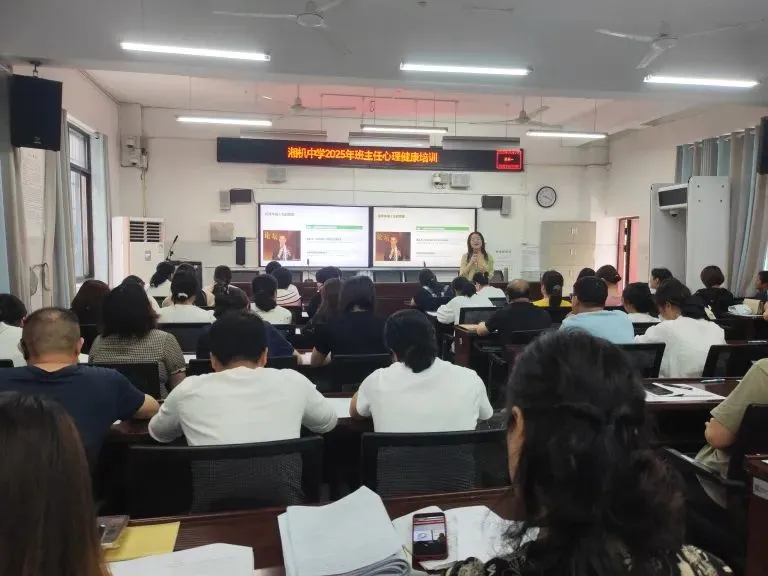 全员心育 共护成长 一一湘机中学举办第七届心理健康节之班主任心理健康培训活动 全员心育 共护成长 一一湘机中学举办第七届心理健康节之班主任心理健康培训活动