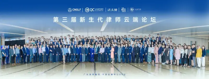 第三届新生代律师云端论坛圆满落幕:多维解码新生代律师成长进阶新路径 第三届新生代律师云端论坛圆满落幕:多维解码新生代律师成长进阶新路径
