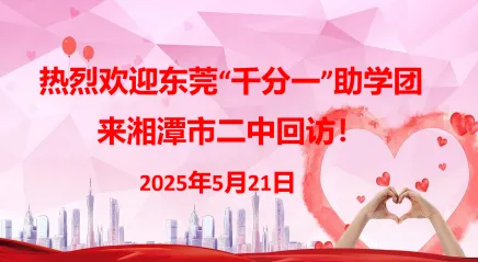 爱心传递希望 感恩筑梦未来 ——东莞千分一助学团暖心回访我校