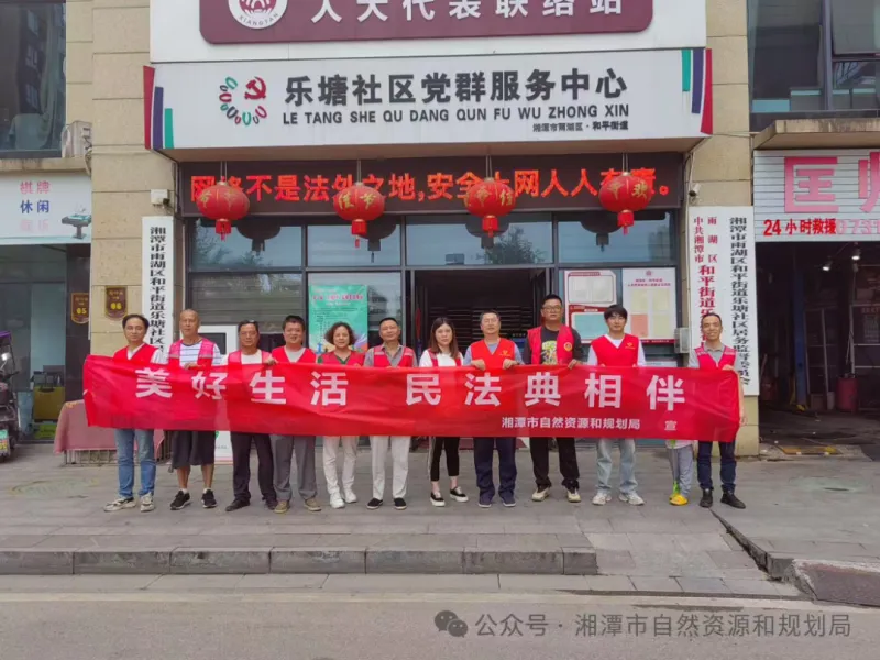 湘潭市自然资源和规划局开展民法典专题宣传活动