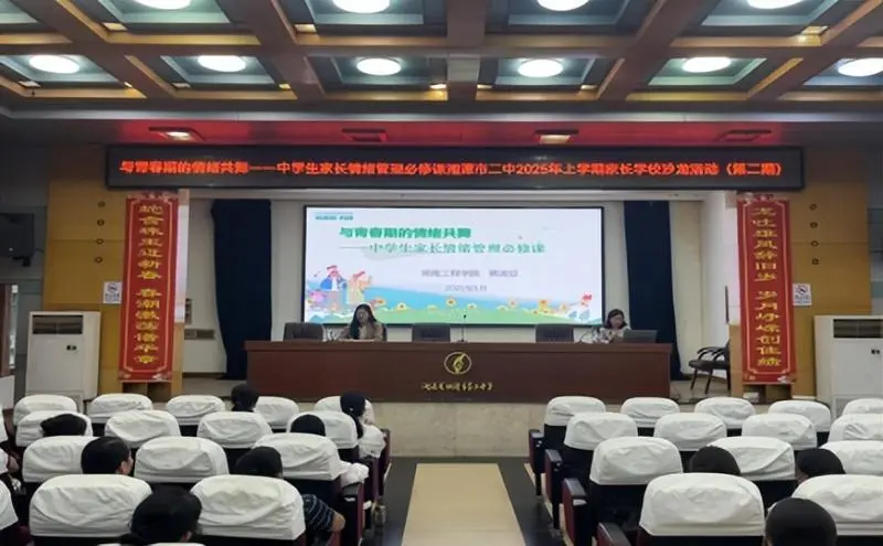 与青春期的情绪共舞:中学生家长情绪管理必修课 ———湘潭市二中2025上学期第二期家长学校沙龙活动 与青春期的情绪共舞:中学生家长情绪管理必修课 ———湘潭市二中2025上学期第二期家长学校沙龙活动
