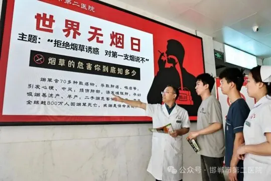 拒绝烟草诱惑 对第一支烟说不——邯郸市第二医院开展“世界无烟日”主题健康宣讲活动 拒绝烟草诱惑 对第一支烟说不——邯郸市第二医院开展“世界无烟日”主题健康宣讲活动
