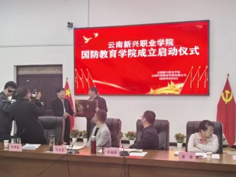 云南新兴职业学院成立国防教育学院 培育军地两用人才 云南新兴职业学院成立国防教育学院 培育军地两用人才