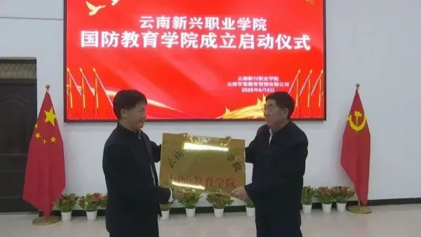 云南新兴职业学院成立国防教育学院 培育军地两用人才 云南新兴职业学院成立国防教育学院 培育军地两用人才