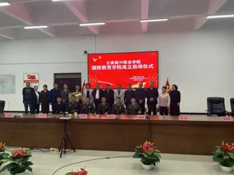 云南新兴职业学院成立国防教育学院 培育军地两用人才 云南新兴职业学院成立国防教育学院 培育军地两用人才