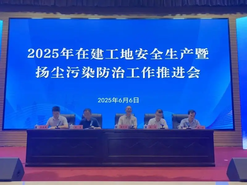 湘潭市召开2025年在建工地安全生产暨扬尘污染防治工作推进会 湘潭市召开2025年在建工地安全生产暨扬尘污染防治工作推进会