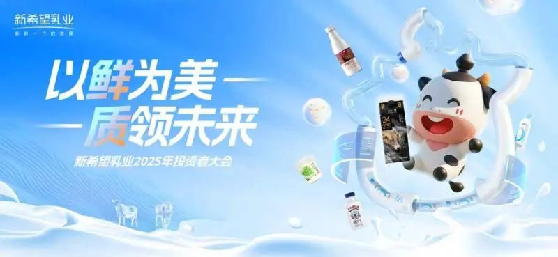 新希望乳业2025投资者大会:发展核心品类,构建增长动能 新希望乳业2025投资者大会:发展核心品类,构建增长动能