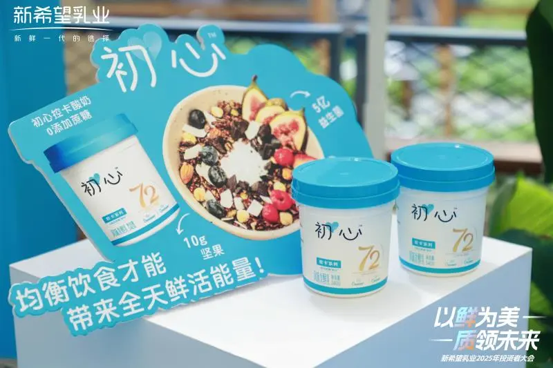 新希望乳业2025投资者大会:发展核心品类,构建增长动能 新希望乳业2025投资者大会:发展核心品类,构建增长动能