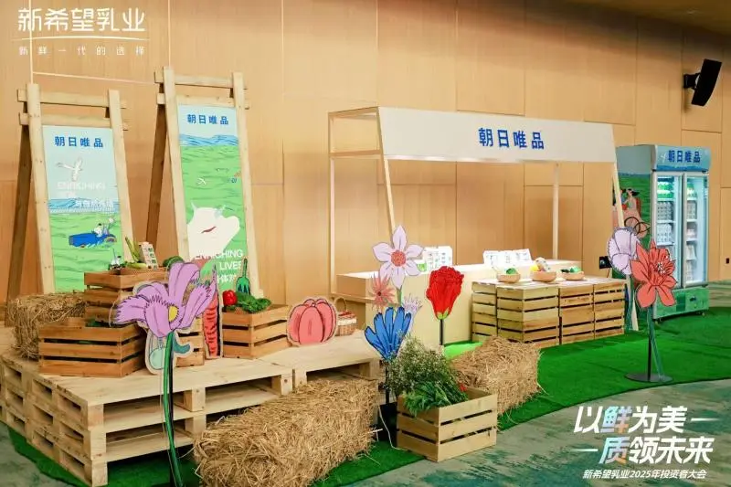 新希望乳业2025投资者大会:发展核心品类,构建增长动能 新希望乳业2025投资者大会:发展核心品类,构建增长动能