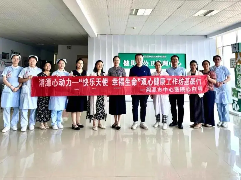 湘潭市中心医院“双心”行动进韶山:专家下沉赋能基层,医护患共筑健康防线 湘潭市中心医院“双心”行动进韶山:专家下沉赋能基层,医护患共筑健康防线