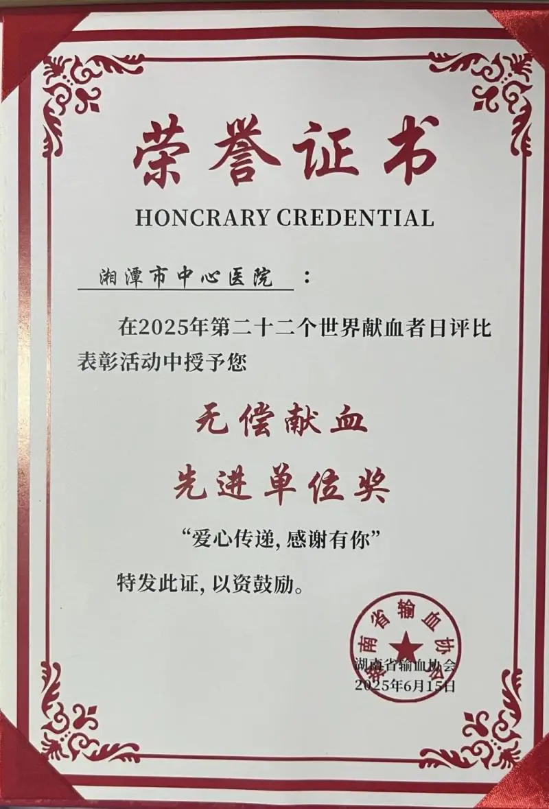 【中心医院·医者红】热血担当!湘潭市中心医院荣获无偿献血“先进单位奖”! 【中心医院·医者红】热血担当!湘潭市中心医院荣获无偿献血“先进单位奖”!