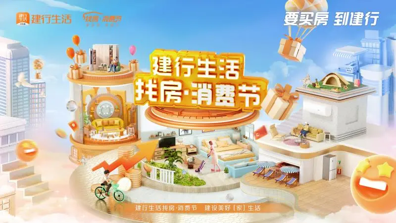 建行生活“找房·消费节”:住房金融创新实践助力百姓安居 建行生活“找房·消费节”:住房金融创新实践助力百姓安居