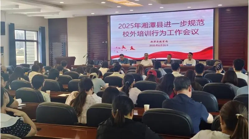 湘潭县召开2025 年校外培训机构管理工作会议