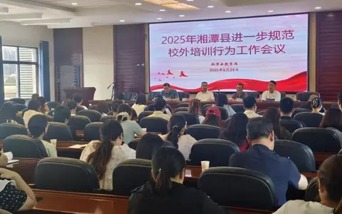 湘潭县召开2025 年校外培训机构管理工作会议
