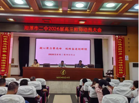 凝心聚力攀高峰,砥砺奋进创辉煌 ——湘潭市二中2026届高三教师动员大会 凝心聚力攀高峰,砥砺奋进创辉煌 ——湘潭市二中2026届高三教师动员大会
