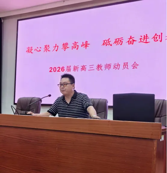 凝心聚力攀高峰,砥砺奋进创辉煌 ——湘潭市二中2026届高三教师动员大会 凝心聚力攀高峰,砥砺奋进创辉煌 ——湘潭市二中2026届高三教师动员大会