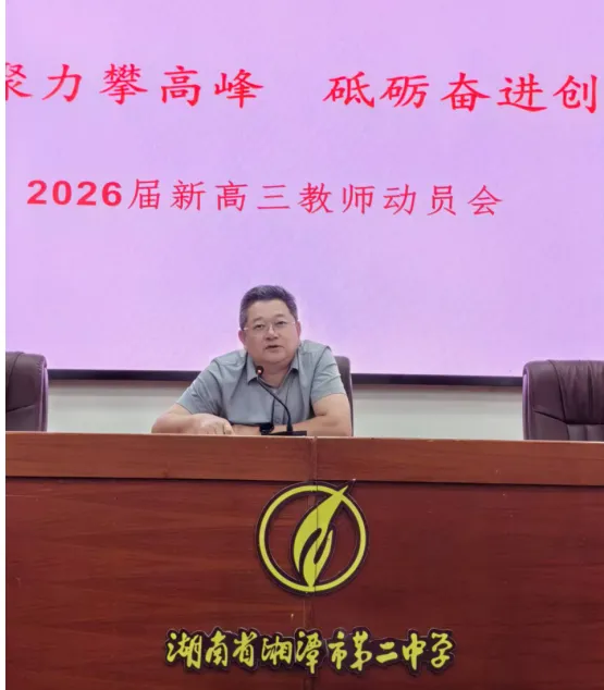 凝心聚力攀高峰,砥砺奋进创辉煌 ——湘潭市二中2026届高三教师动员大会 凝心聚力攀高峰,砥砺奋进创辉煌 ——湘潭市二中2026届高三教师动员大会
