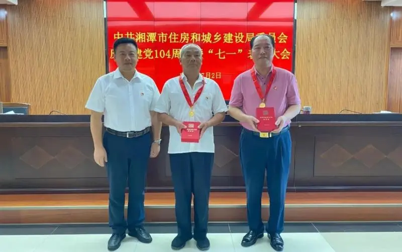 湘潭市住建局隆重举行庆祝建党104周年暨“七一”表彰大会 湘潭市住建局隆重举行庆祝建党104周年暨“七一”表彰大会