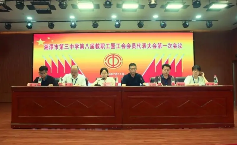 同心筑梦续华章||湘潭市三中工会换届选举大会圆满召开