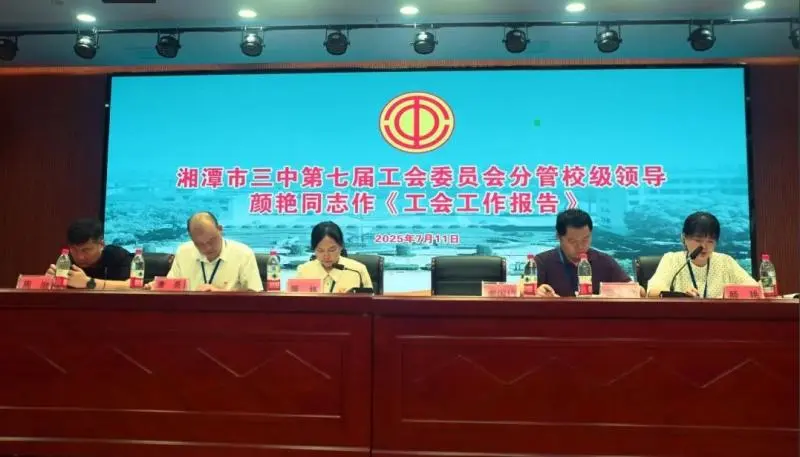 同心筑梦续华章||湘潭市三中工会换届选举大会圆满召开