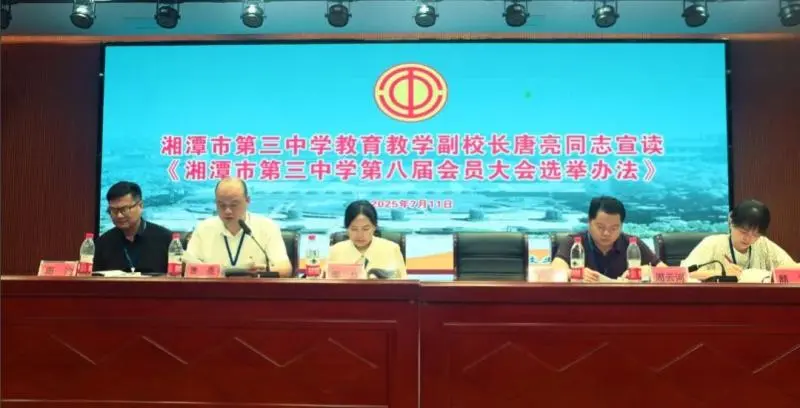 同心筑梦续华章||湘潭市三中工会换届选举大会圆满召开