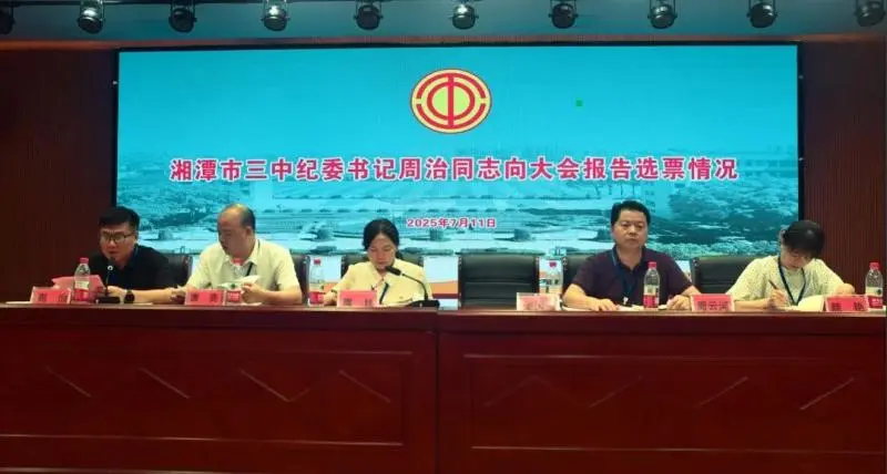 同心筑梦续华章||湘潭市三中工会换届选举大会圆满召开