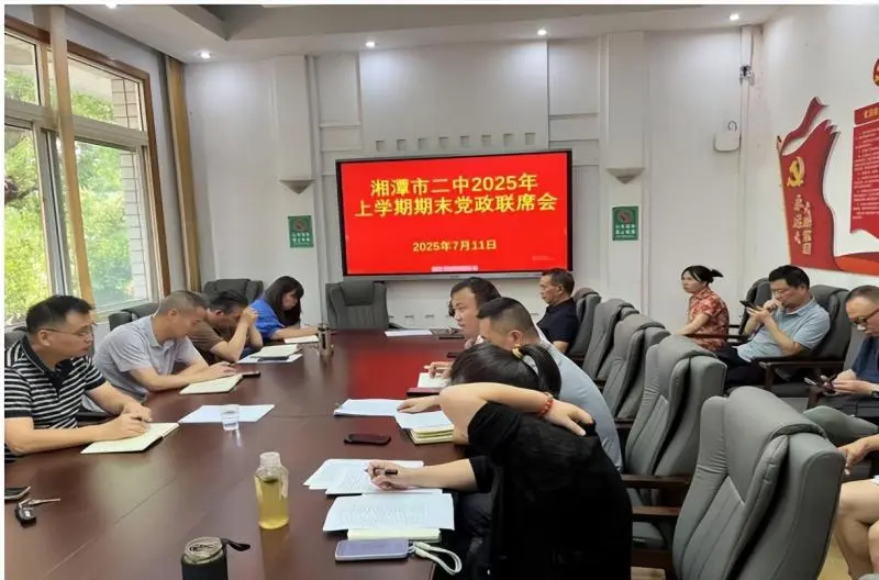 我校召开党政联席会 共商暑假工作和下学期工作方向 我校召开党政联席会 共商暑假工作和下学期工作方向