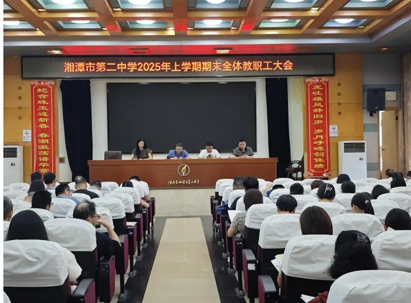 同心筑梦向新途,笃行实干谱华章 ----湘潭市二中 2025 年上学期期末全体教职工大会 同心筑梦向新途,笃行实干谱华章 ----湘潭市二中 2025 年上学期期末全体教职工大会