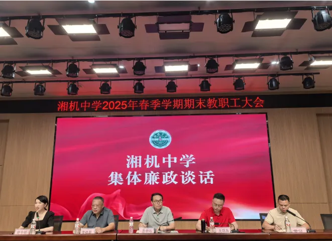 清风劲吹“清廉红”  ——湘机中学“五维”防线护航暑期廉洁行